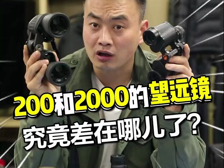 200和2000的望远镜，究竟差在哪儿，讲讲选望远镜的小技巧 #望远镜  #户外装备
