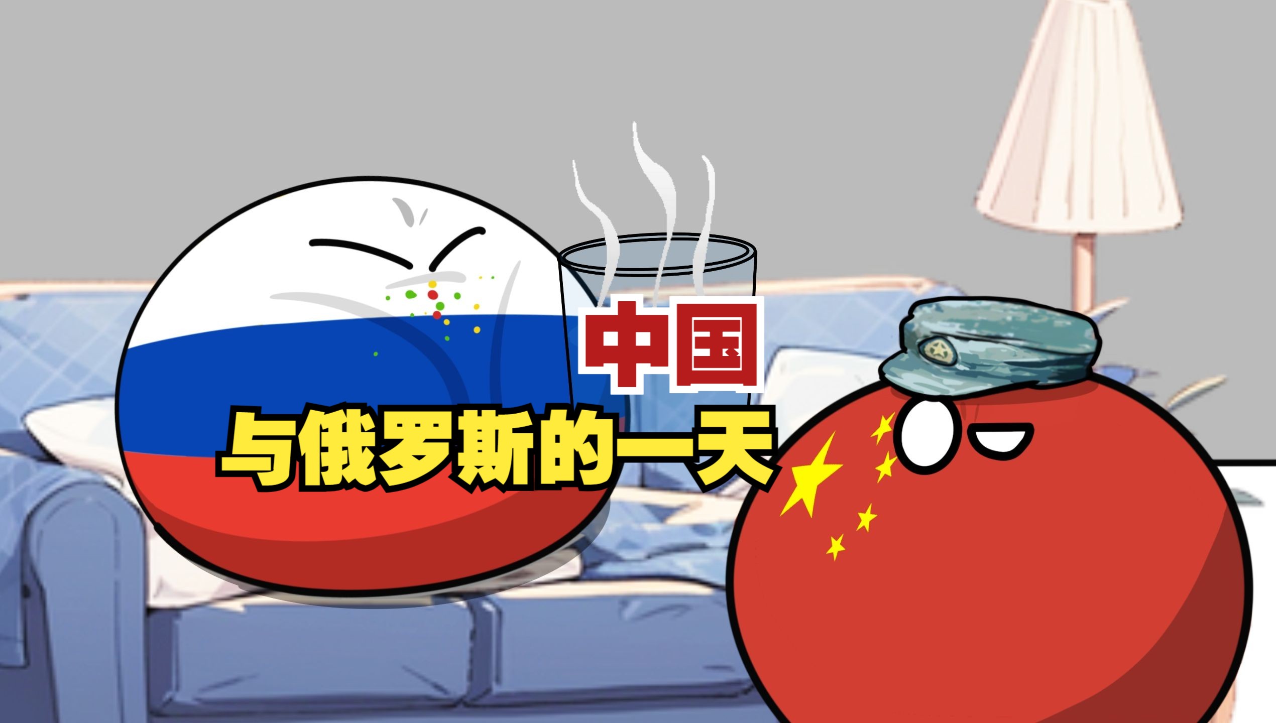 【波兰球】中国与俄罗斯的一天