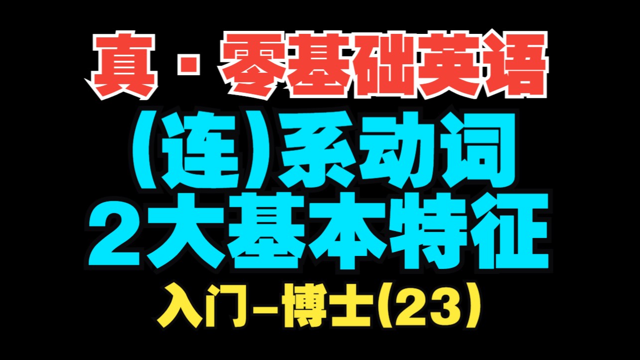 【真·零基础英语(23)】(连)系动词的2大基本特征【入门-博士】