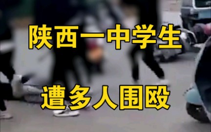 陕西一中学生遭多人围殴，几人手持棍棒用脚猛踢