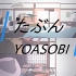【YOASOBI】「たぶん」自翻歌词  双语字幕  假名注音+罗马音