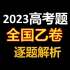 【真题讲解】2023年全国乙卷