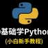 【0基础学Python】Python教程2020最新合集系列，从基础到入门(1000分钟干货讲解)