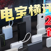 2026年首期充电宝横评！哪款充电宝更值得入手？全自费购买实测，无恰饭！自带线/无线磁吸/半固态/3c认证充电宝选购指南