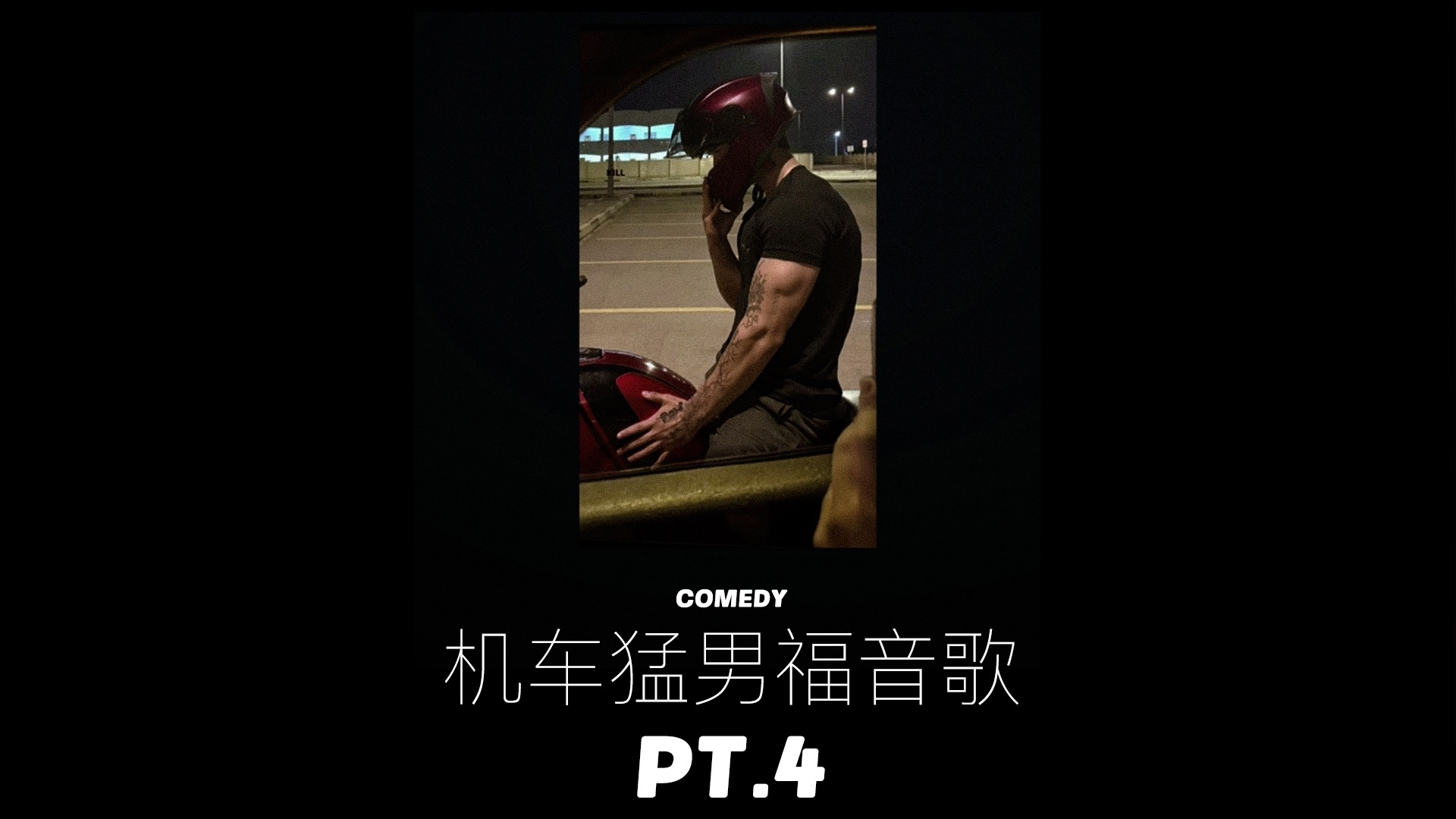 机车猛男福音歌 PT.4
