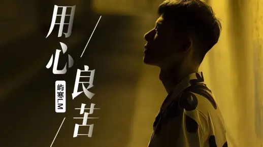用心良苦（心碎碎碎版）