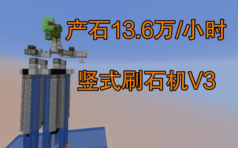 超实用系列竖式刷石机v3不卡的刷石机minecraft114我的世界