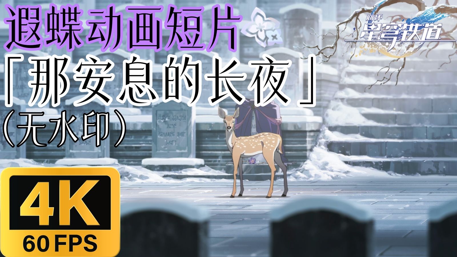 【𝟒𝐊𝟔𝟎𝐅𝐏𝐒】星穹铁道遐蝶动画短片「那安息的长夜」（无水印版）