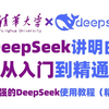 【完整版】清华大学教授带你DeepSeek从入门到精通，全程干货无废话！别卷了！这可能是最快学会DeepSeek的方法！大模型|LLM|附文档