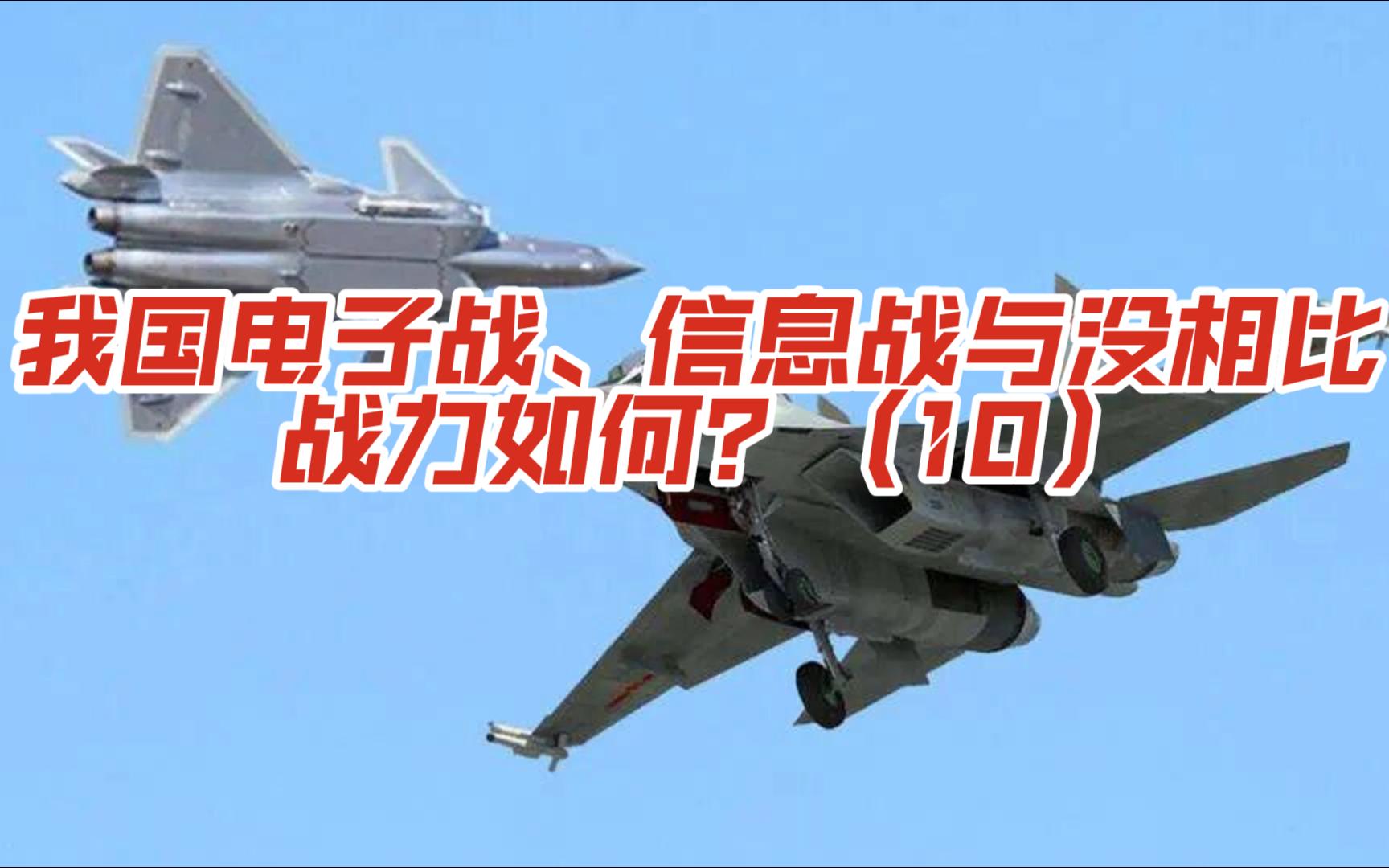 第十集-我国电子战、信息战与没相比，战力如何？（10）
