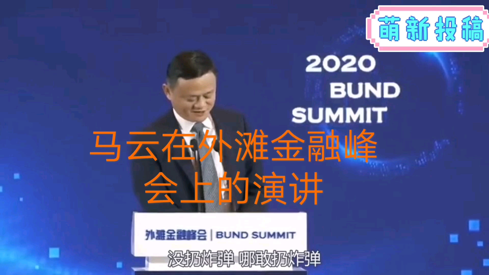马云在上海外滩金融峰会上的演讲，内容劲爆，火力全开。