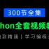 【Python3.10最新版】PYTHON教程全套300节合集（学习编程/转行程序员/入门到全栈开发必备教程）