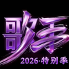《歌手2026·特别季》帮帮唱:Taylor Swift 蔡徐坤 庾澄庆 郑秀文 薛凯琪 金泰妍 Michael Bublé 梦龙乐队 插排姐 啪姐
