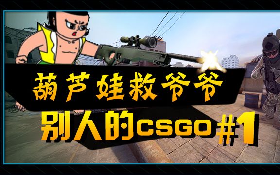 葫芦娃救爷爷 别人的csgo#1