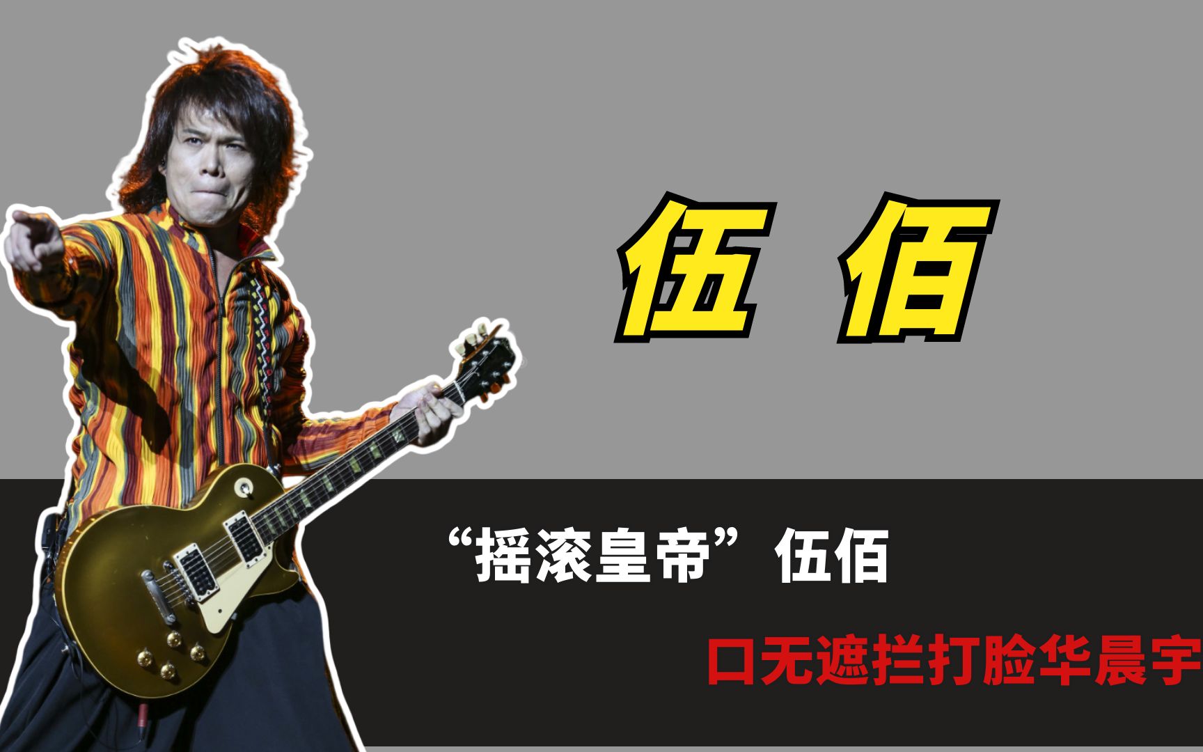 “摇滚皇帝”伍佰：一人单挑整个华语乐坛，口无遮拦打脸华晨宇！