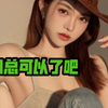 潘子，你把握不住