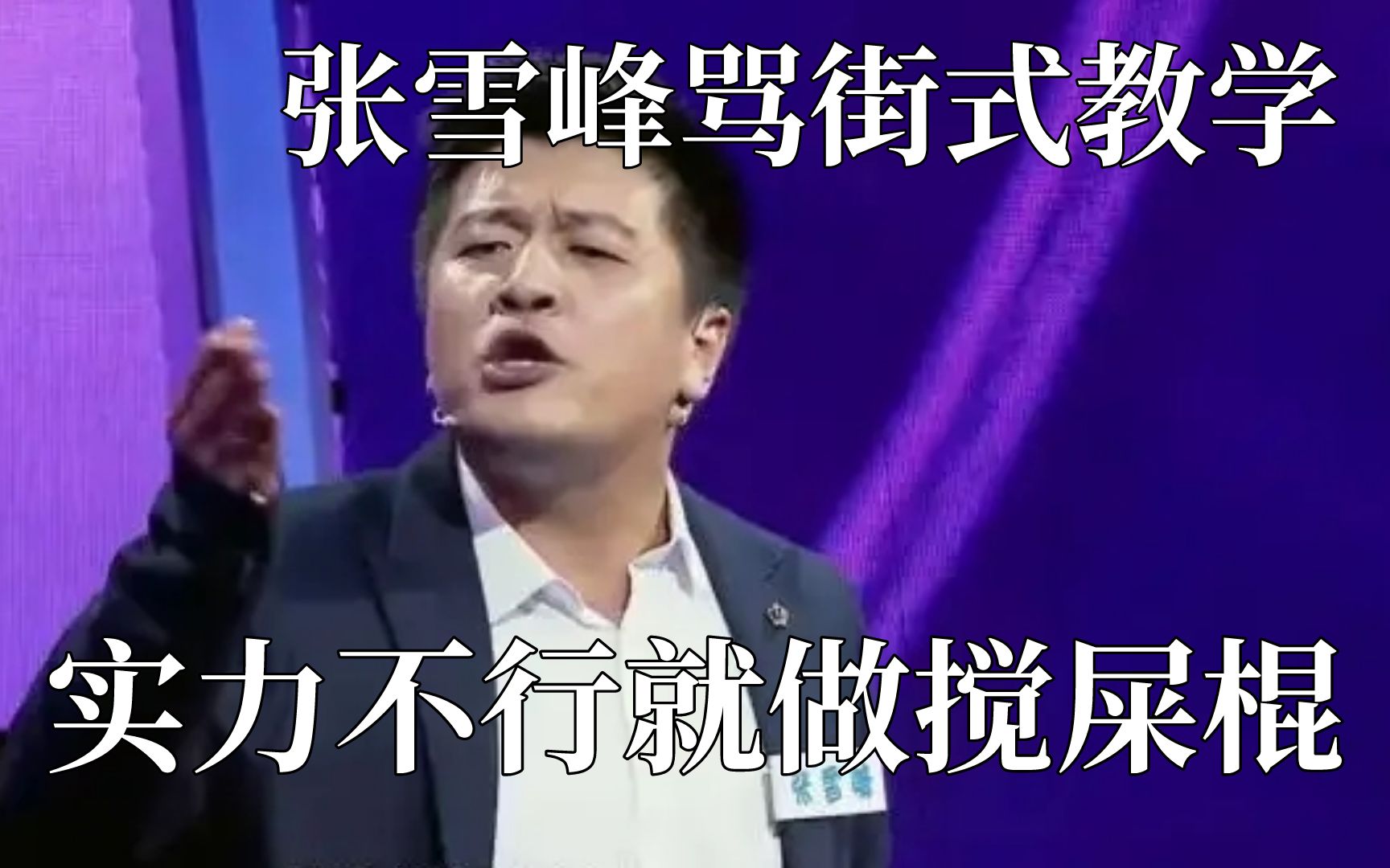 网红名师张雪峰：985教传播的教授粉丝数还不如我 - 中国新闻周刊网