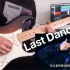 【电吉他】B站上最蓝的《Last Dance》改编