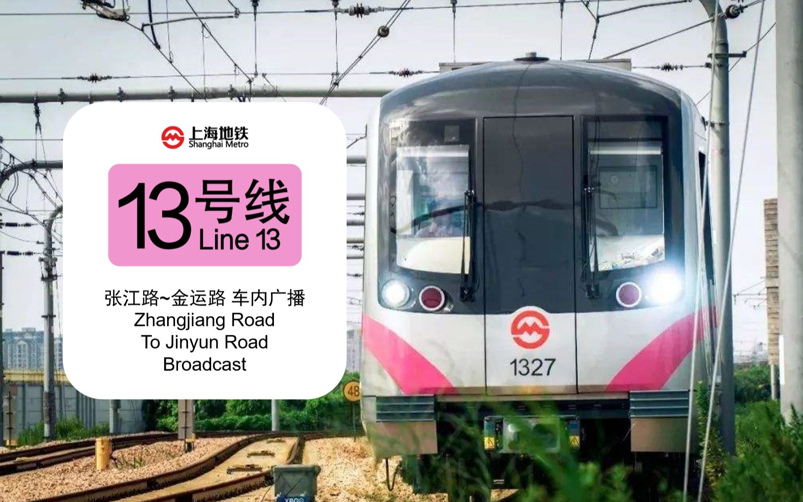 【世博印记】上海地铁13号线 张江路→金运路 全程报站广播