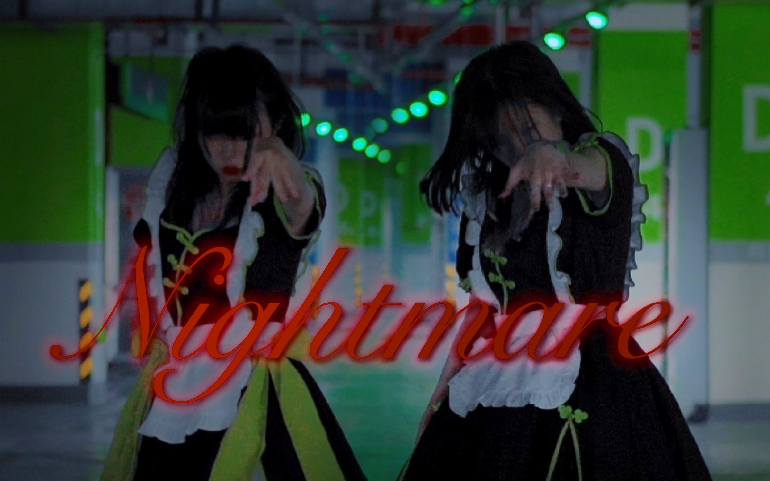 【咕咕 × 淋音】𝓝𝓲𝓰𝓱𝓽𝓶𝓪𝓻𝓮- - - - - -✤- - - - - - -