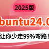 【Ubuntu24.04】全程干货，操作系统教程，让你自学运维少走99%的弯路！（Linux操作系统/Linux运维/Ubuntu操作系统安装