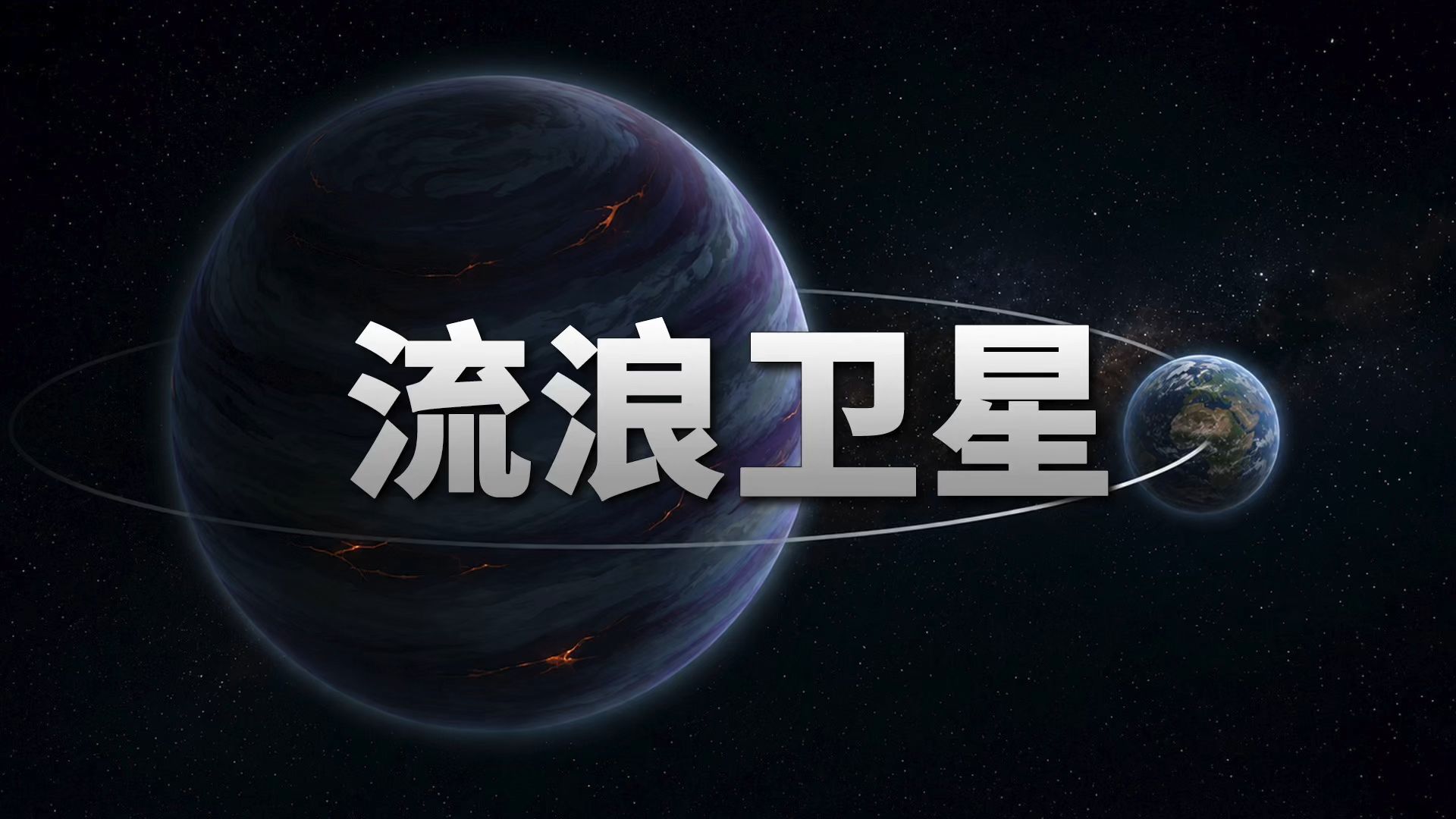流浪卫星上也能有生命？生活在流浪行星的卫星上是种什么体验？【天文新鲜事】