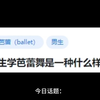 小学男生学芭蕾舞是一种什么样的体验