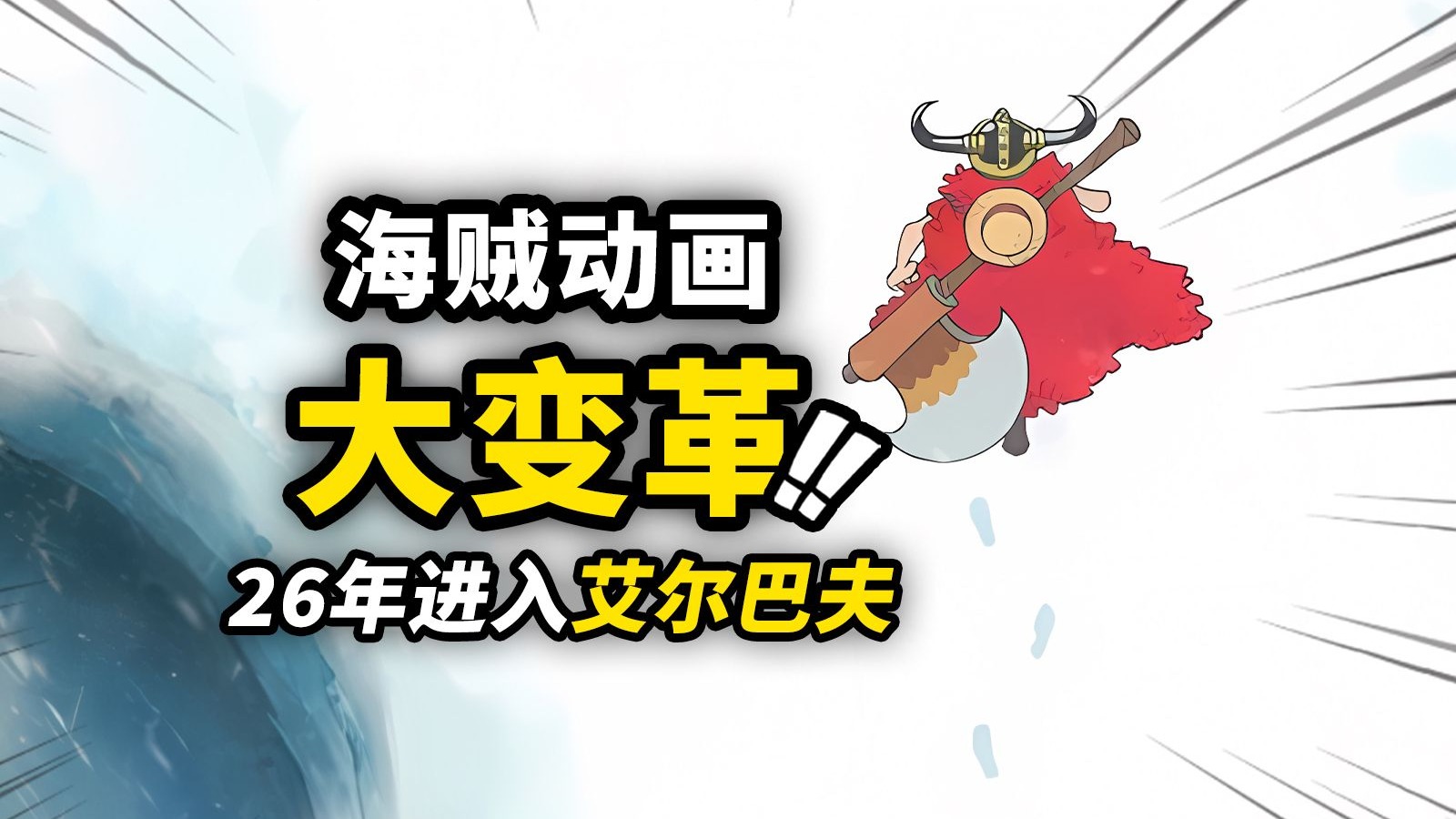 明年海贼动画要成“季番”了？停播3月后进入巨人国篇！！海贼王TV动画迎来最大“变革”！