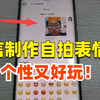 教你用自己的照片制作动态表情包，简单又个性十足，1分钟学会