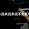 我永远永远不会买电车！——问界M9男车主，结果一遇到M9被坑了几十个