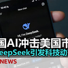 BBC: 中国AI DeepSeek引发美国科技市场动荡