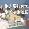八年律师教你如何使自己被打利益最大化