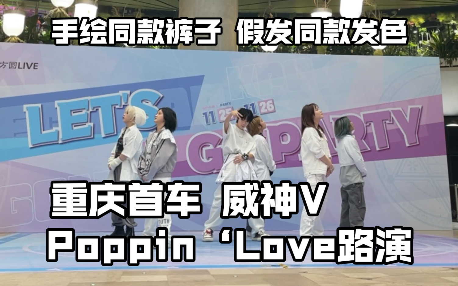 【威神V】Poppin’Love重庆首车路演 钱锟位为了还原手绘了裤子？