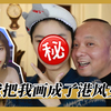 九九｜爸爸挑战把我画成港风女星？是现场打脸还是美到尖叫