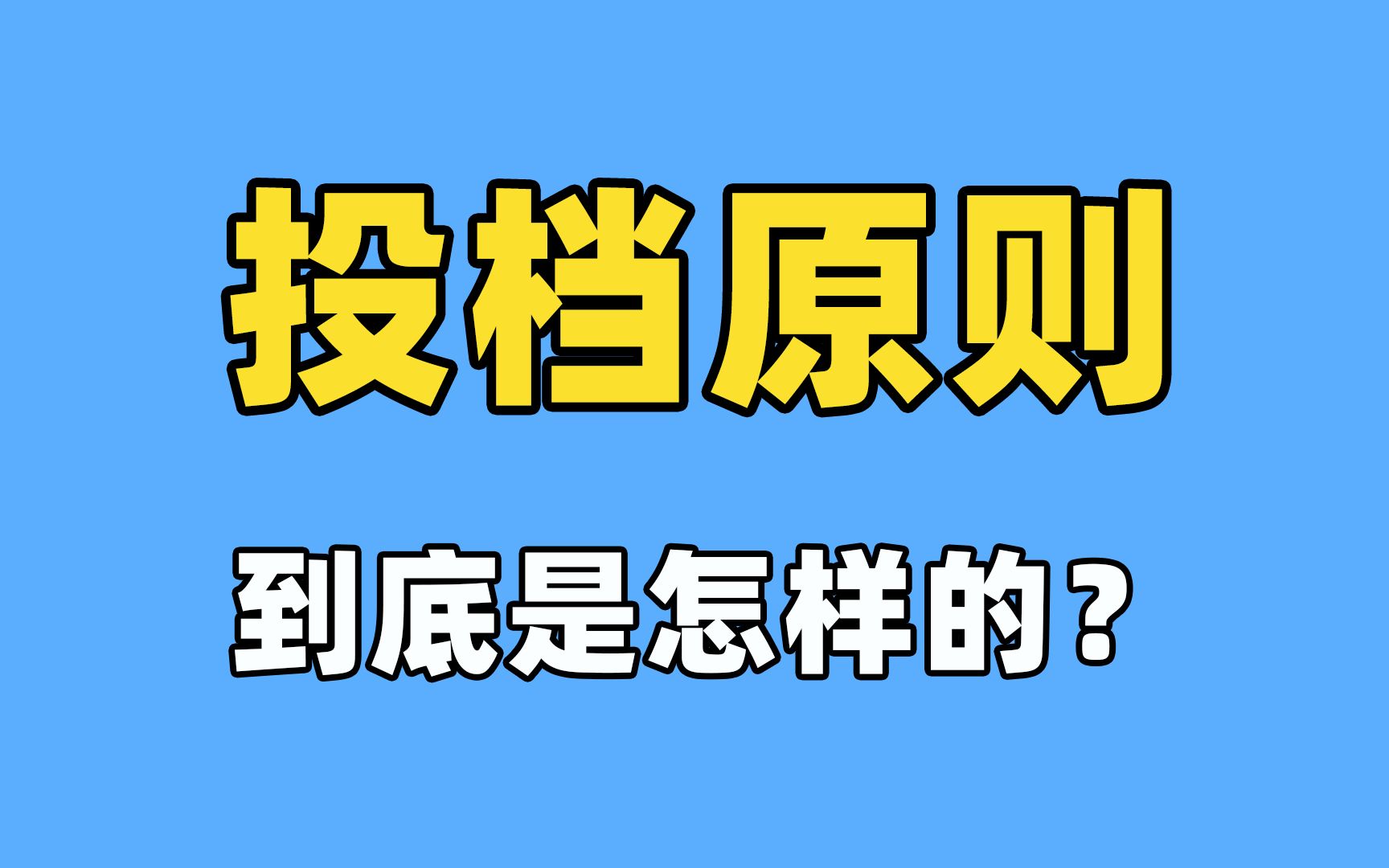 【志愿填报】投档？退档？滑档？看完就懂！