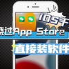 iPhone必看！1分钟教会你如何绕过App Store为所欲为的装软件
