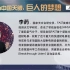 【上海科普大讲坛】李菂：从阿雷西博到中国天眼：巨人的梦想