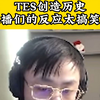 众主播看TES创造历史，反应一个比一个搞笑