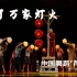 《为了万家灯火》第十二届中国舞蹈“荷花奖”当代舞、现代舞评奖参评作品