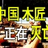 《国潮爆火下，中 国 木 匠 却 在 灭 亡 ！》