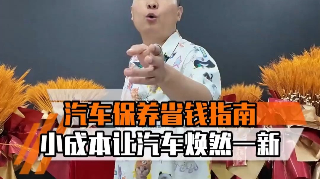 汽车养护有玄机！这几个养护小妙招，轻松省下大几千