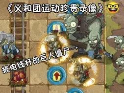 【pvz整活】义  和  团  运  动  珍  贵  录   像