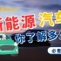 【热点地理】新能源汽车 | 小米SU7上市，原来还有这么多地理考点！