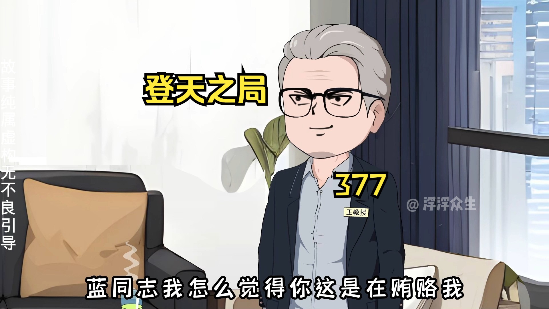 张国江让蓝华拿三千万贿赂王教授却不知是自投罗网！