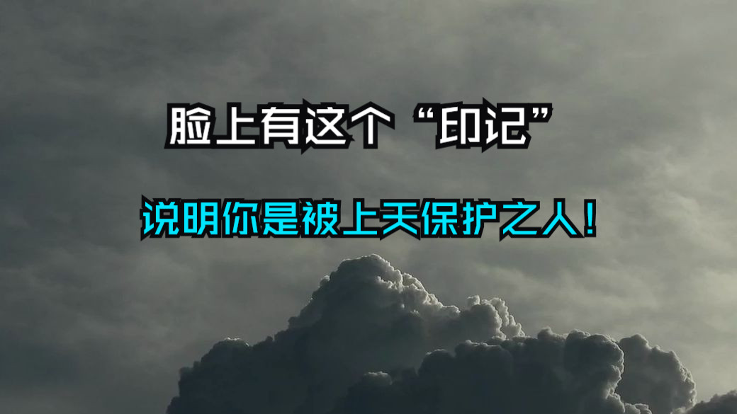 如果你的脸上有这个“印记”，说明你是被上天保护之人！