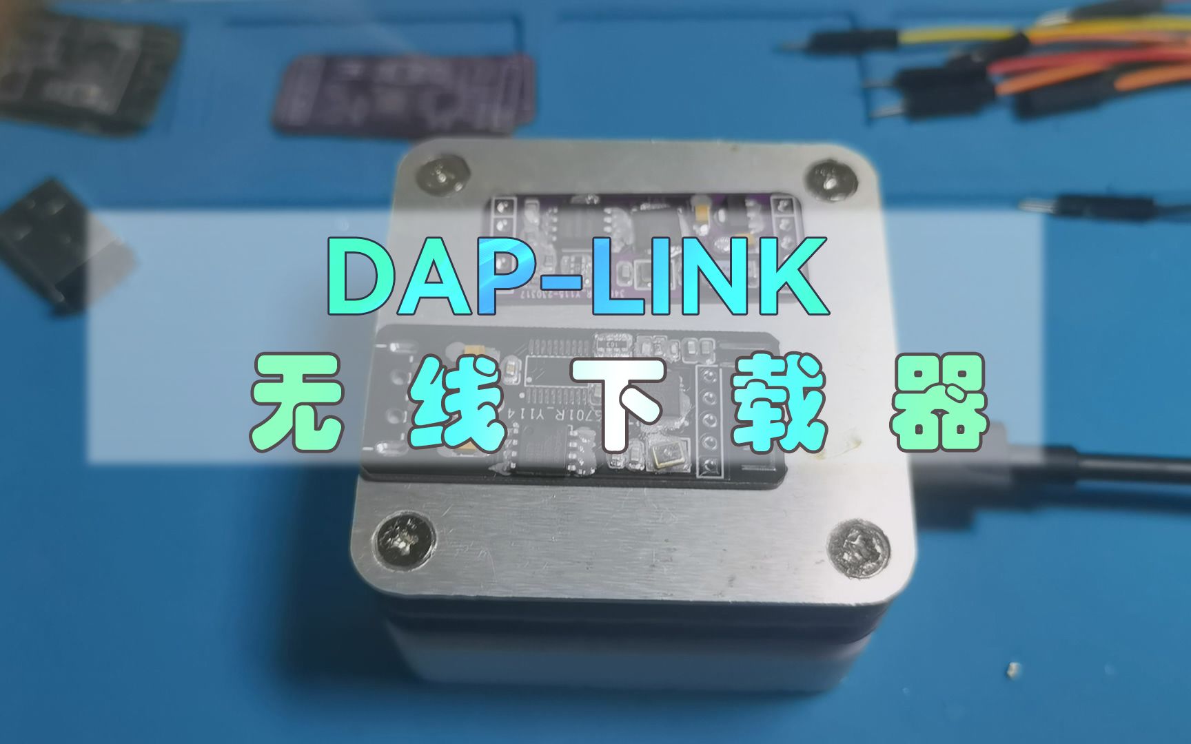 DAP-LINK无线下载器
