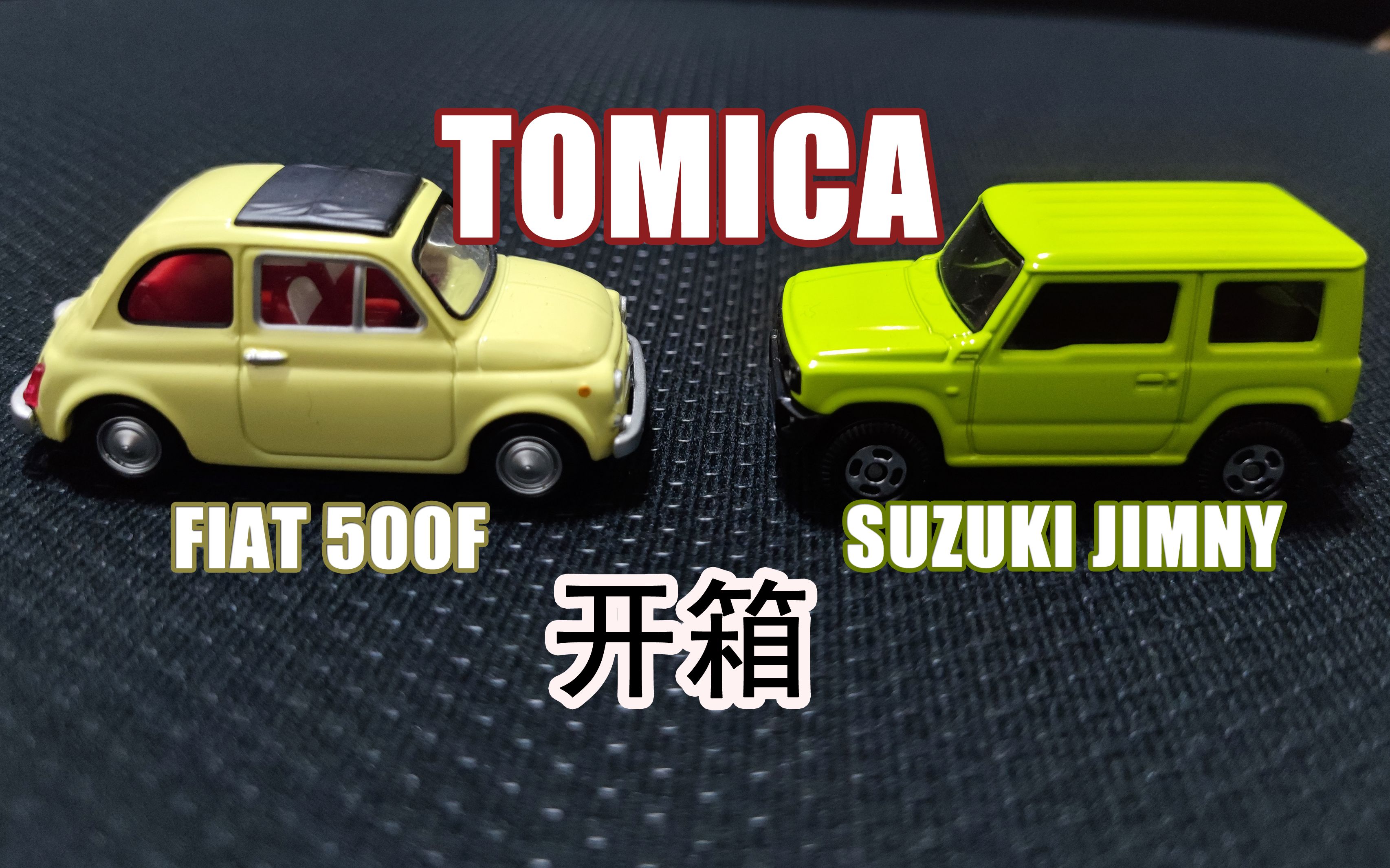 开箱 TOMICA 车模型 菲亚特 500F (FIAT 500F) & 铃木 吉姆尼 (SUZUKI JIMNY)
