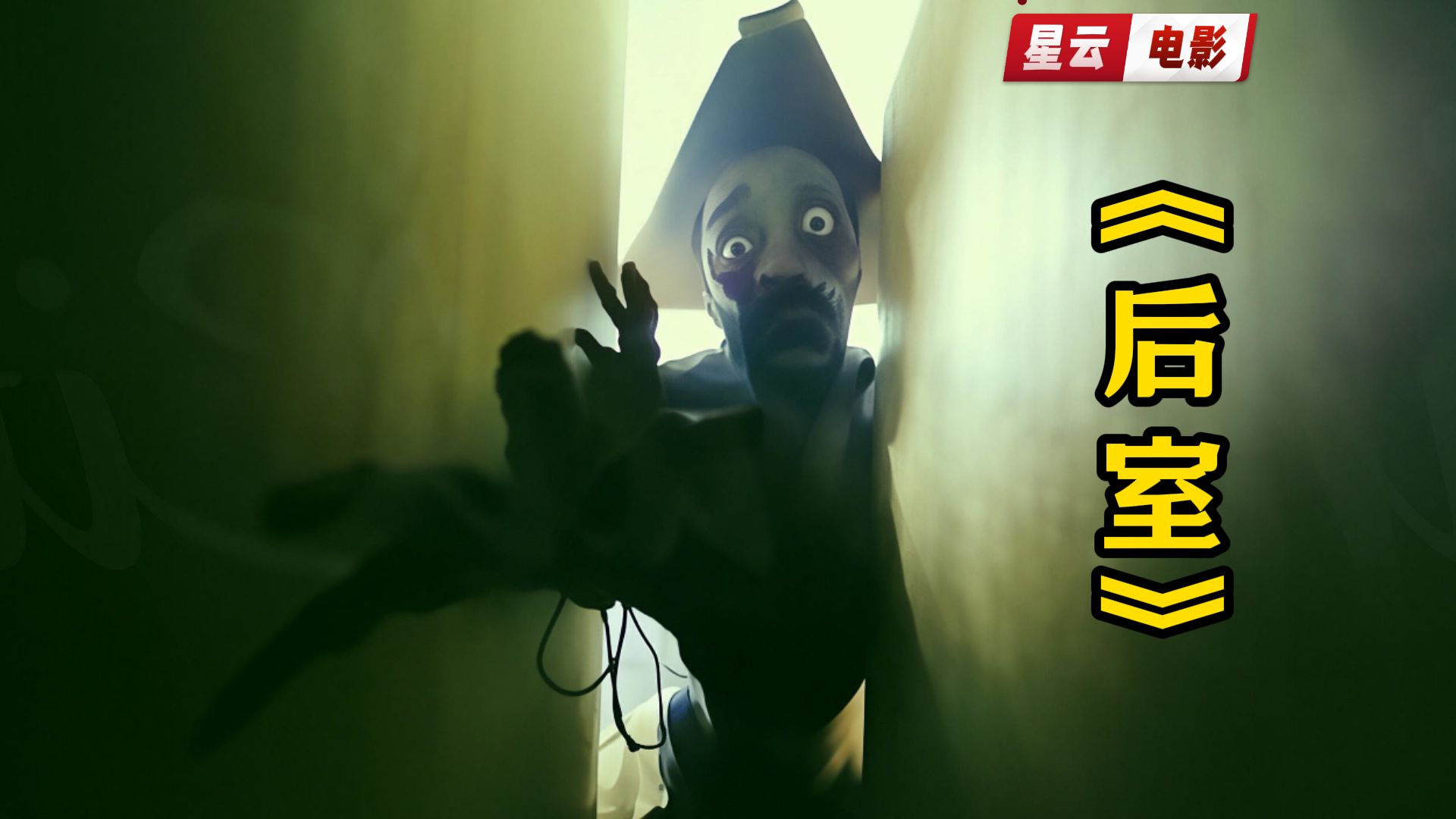【2026恐怖】《后室》中英双字