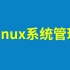 尚硅谷Linux系统管理教程(linux系统管理精讲)