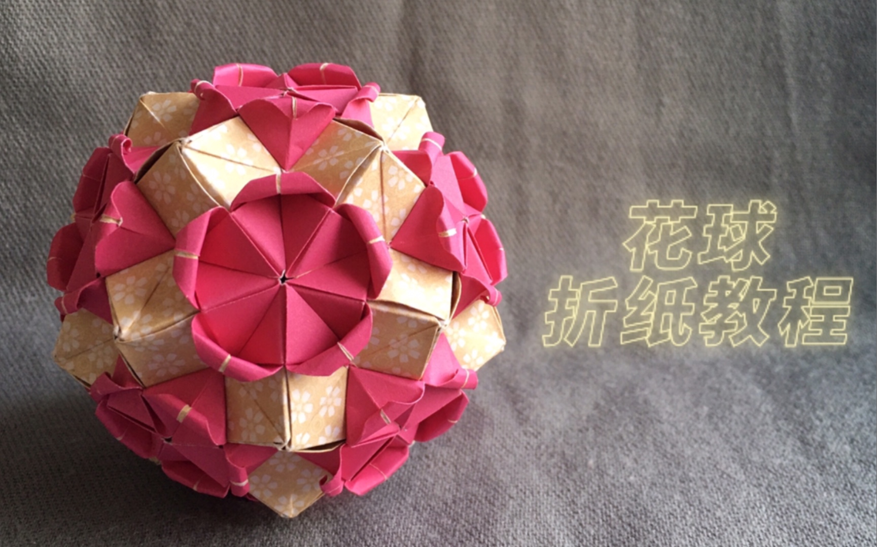 【折纸花球】制作简单造型酷炫的海洋之星_哔哩哔哩_bilibili